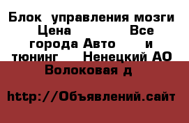 Блок  управления мозги › Цена ­ 42 000 - Все города Авто » GT и тюнинг   . Ненецкий АО,Волоковая д.